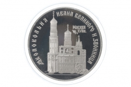 3 ROUBLES 1993 - BELL TOWER (IVAN THE GREAT)